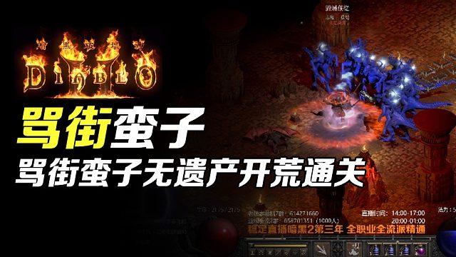 【狂鸟老梁】暗黑破坏神2重制版 战吼骂街野蛮人 全程无遗产开荒通关（终）