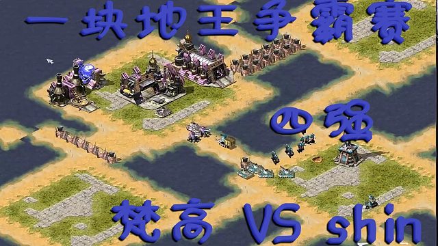 【红色警戒2】 一块地王争霸赛4强：shin