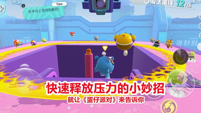 快速释放生活压力的小妙招，就让《蛋仔派对》来告诉你