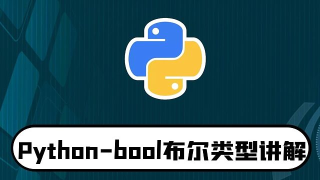 python零基础入门教程：bool布尔类型讲解