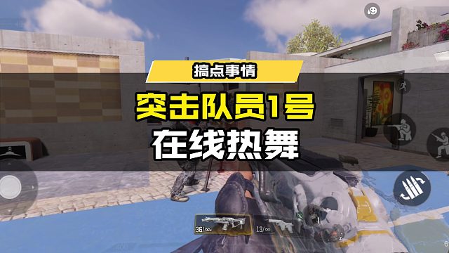 突击队员1号在线热舞