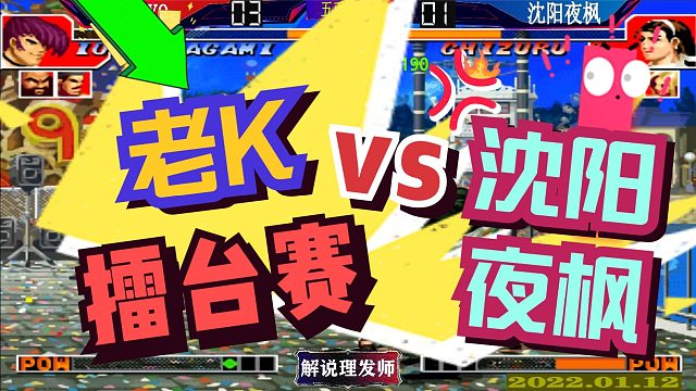 拳皇97 老K擂台赛VS沈阳夜枫！