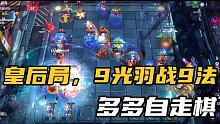 【多多自走棋】皇后局，9光羽战9法