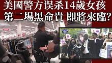 89期：12月23日突發(fā)：洛杉磯警方誤殺14歲女孩，各方要求嚴懲開槍警員，又一場運動要來臨？警隨其后