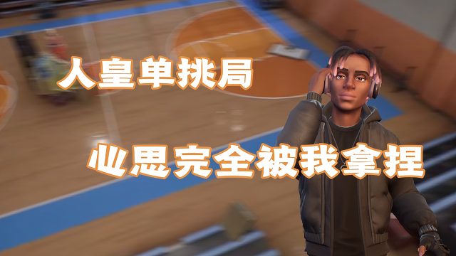 【Propnight】人皇单挑局，心思完全被我拿捏