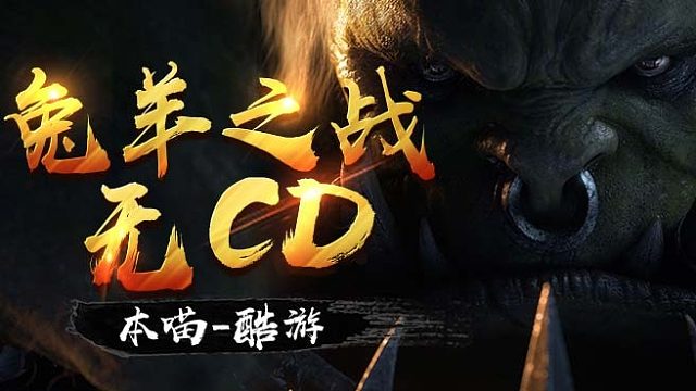 兔羊之战无CD  2022年1月14日