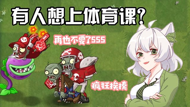 植物大战僵尸：小蛙老师带上体育课！小鬼头：再也不要了！
