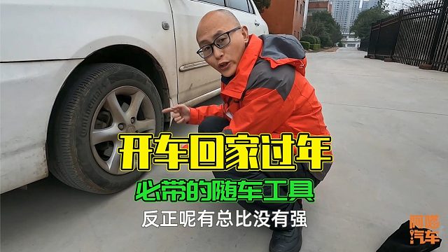 开车回老家过年，这四种工具最好随车带着，免得过年车坏了尴尬