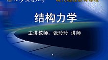 中國大學課程 結構力學 張玲玲 西安交通大學