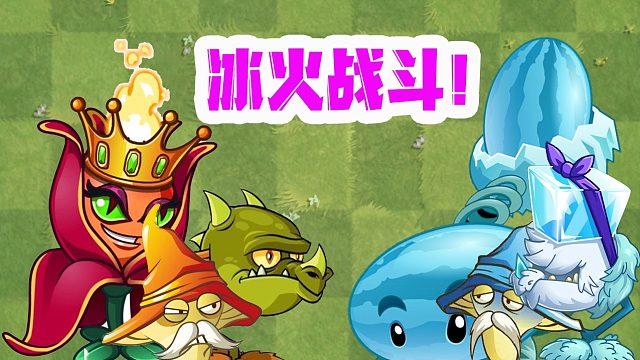 植物大战僵尸：冰系家族和火系家族！比拼消灭僵尸的数量？