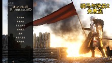 騎馬與砍殺2免費送