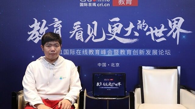 2021年国际在线教育峰会：专访北京情系远山公益基金会秘书长时腾飞