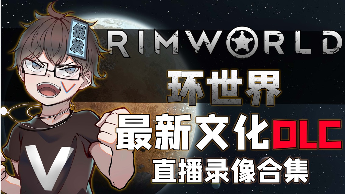 环世界  第二十四期