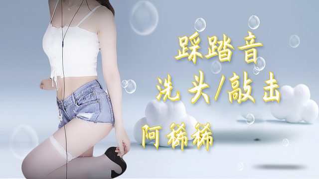 【解压】阿稀稀/踩踏音/洗头