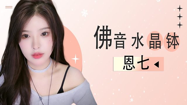 【解压】恩七/佛音水晶钵