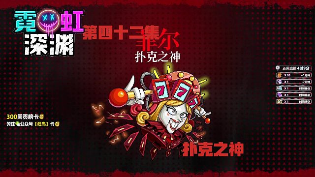 霓虹深渊 42集-扑克之神