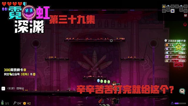 霓虹深渊 39集-辛辛苦苦打完就给了这个？