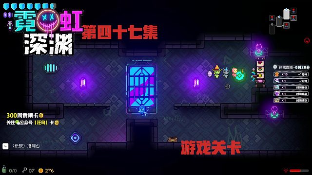 霓虹深渊 47集-游戏关卡