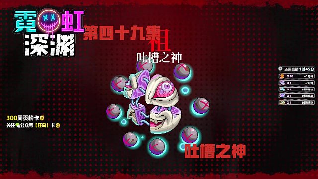 霓虹深渊 49集-吐槽之神