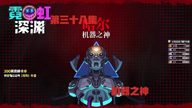 霓虹深渊 38集-机器之神