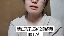 文心工作室#请在孩子12岁之前多陪陪TA