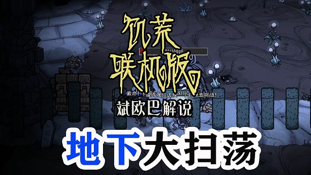 饥荒联机版丨19#地下大扫荡