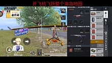第一次开飞机就直线飞跃整个海岛地图