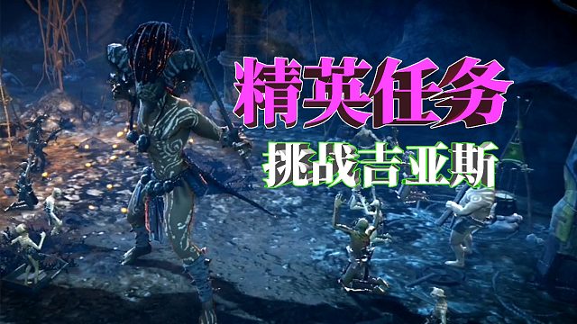 黑色沙漠手游：精英任务，挑战吉亚斯