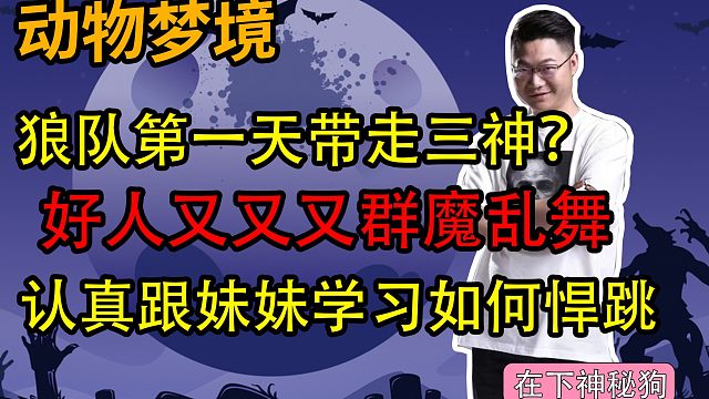 【狼人杀】狼队第一天带走三神？？