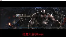 猎魔天启刀BOSS