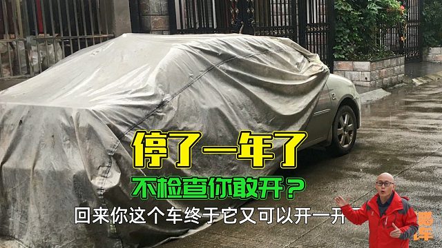 车子停了一年没开，开车前务必检查这些地方，老司机手把手教你
