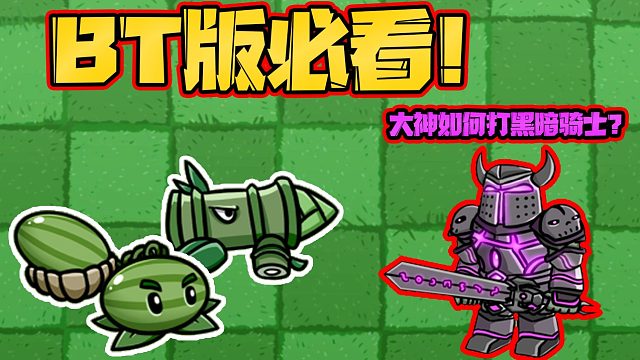植物大战僵尸：盘点BT版中各种伤害属性！大神与菜鸟的本质区别