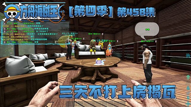 方舟海贼王458集：三天不打上房揭瓦