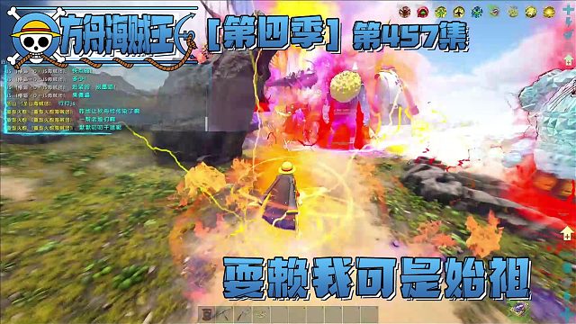 方舟海贼王457集：耍赖我可是始祖
