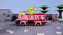 【定格动画】乐高消防车