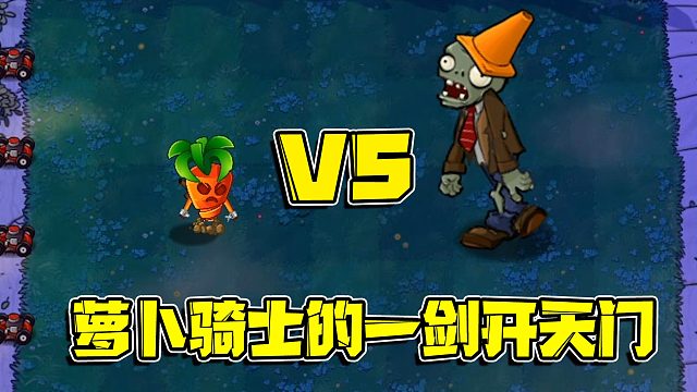 植物大战僵尸：萝卜骑士的蓄意一剑是真的强！没有僵尸能够与之匹敌！
