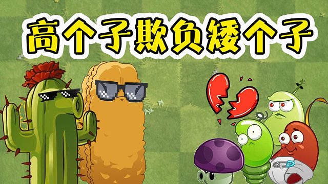 植物大战僵尸：高个子欺负矮个子？激光豆令人刮目相看！