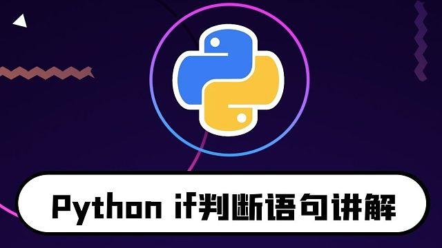 python零基础入门教程：10分钟学会-if判断语句
