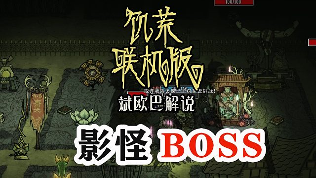 饥荒联机版丨20#影怪BOSS