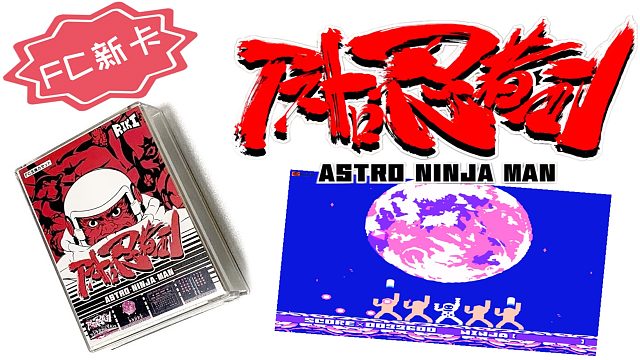 超越FC机能，红白机新游戏《太空忍者》