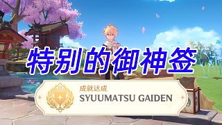【原神】2.4隐藏任务特别的御神签！成就SYUUMATSU GAIDEN！
