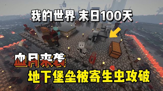 我的世界末日生存100天：血月来袭，堡垒被寄生虫攻破！