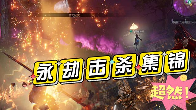 击杀超燃