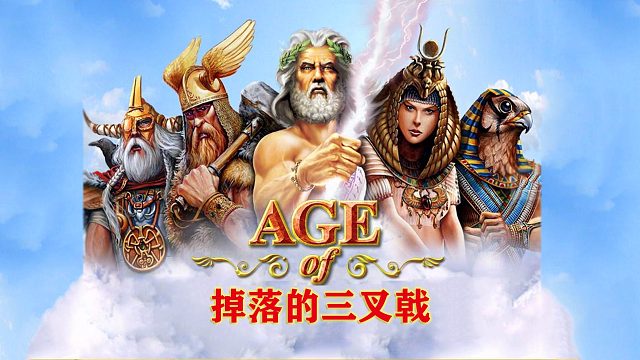 神话时代【掉落的三叉戟】-26