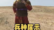 #騎馬與砍殺2 精羅狂喜，東羅馬帝國兵種展示