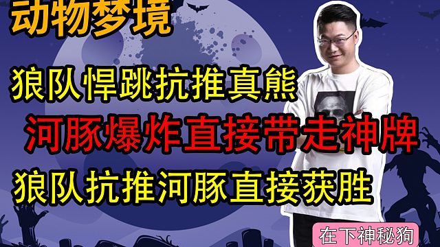 【狼人杀】河豚爆炸直接起飞了？全场神牌被河豚直接炸上了天是种什么体验！！！