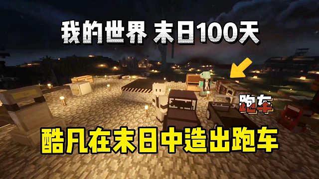 我的世界末日生存100天：酷凡在末日造出小跑车！
