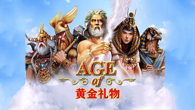 神话时代【黄金礼物】-03