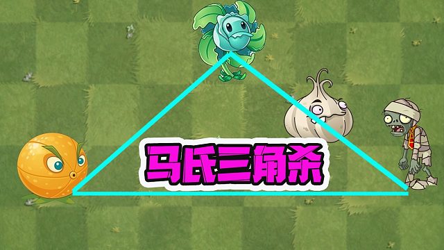 植物大战僵尸：马氏三角杀！有手就行？小鬼头：不信谣不传谣~