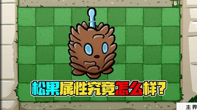 植物大战僵尸：复制松果究竟有啥用？基础效果如何看完你就知道啦